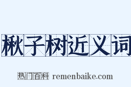 楸子树近义词是什么意思的图片